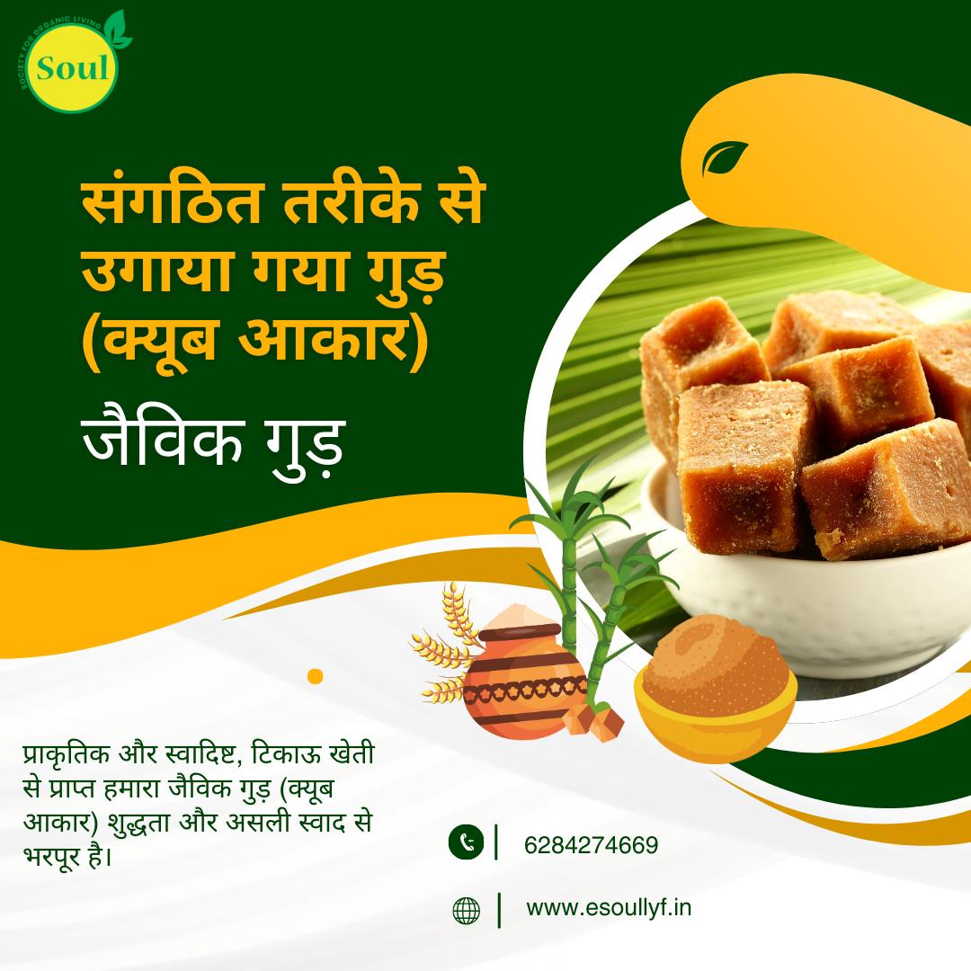 Organically Grown Jaggery Whole | Gur - Cube Shape - SOUL SOCIETY FOR ORGANIC FARMING