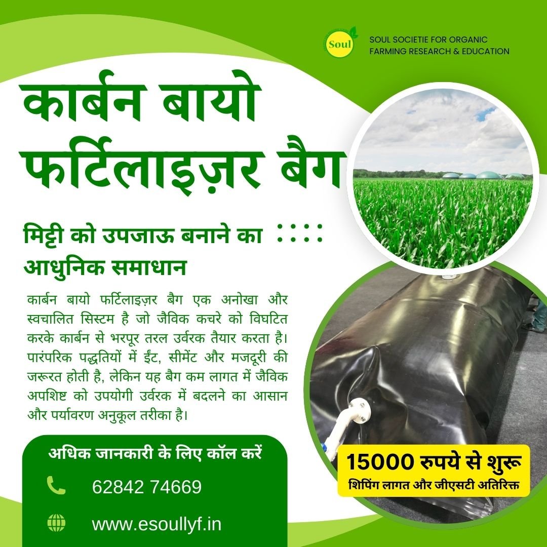 Carbon Bio Fertilizer Bag - SOUL SOCIETY FOR ORGANIC FARMING