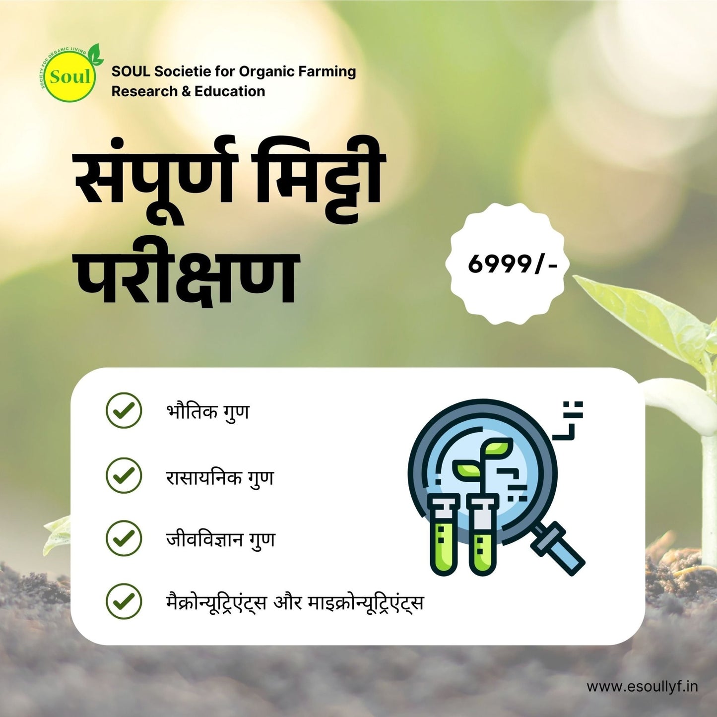 Complete Soil Test - SOUL SOCIETY FOR ORGANIC FARMING
