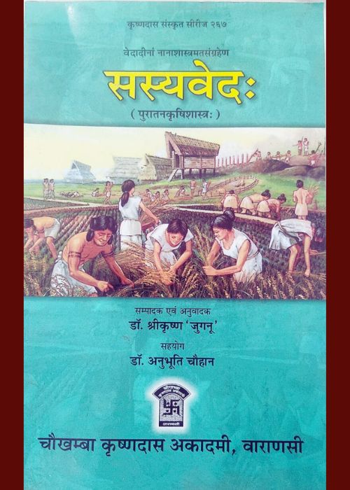 सस्यवेदः Sasya Veda: (पुरातन कृषि शास्त्र) - Ancient Agricultural Science - SOUL SOCIETY FOR ORGANIC FARMING
