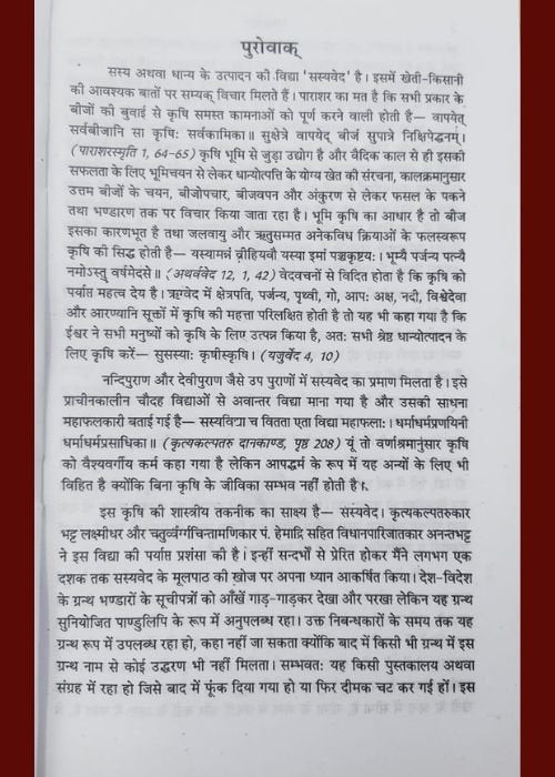 सस्यवेदः Sasya Veda: (पुरातन कृषि शास्त्र) - Ancient Agricultural Science - SOUL SOCIETY FOR ORGANIC FARMING