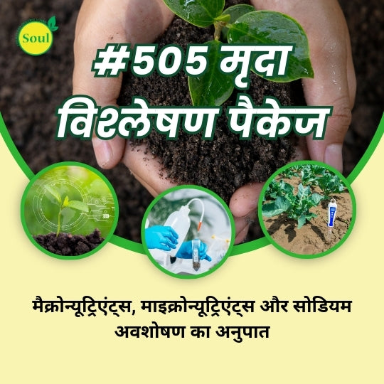 #505 मृदा परीक्षण पैकेज - मैक्रोन्यूट्रिएंट्स, माइक्रोन्यूट्रिएंट्स, और सोडियम अवशोषण अनुपात