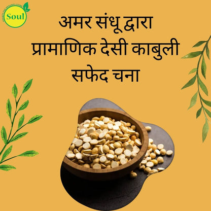 अमर संधू द्वारा प्रामाणिक देसी काबुली सफेद चना