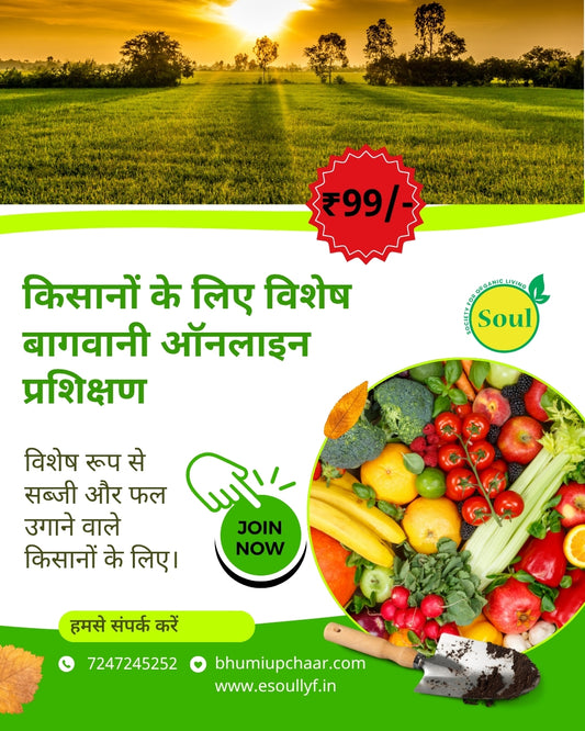 किसानों के लिए विशेष बागवानी ऑनलाइन प्रशिक्षण
