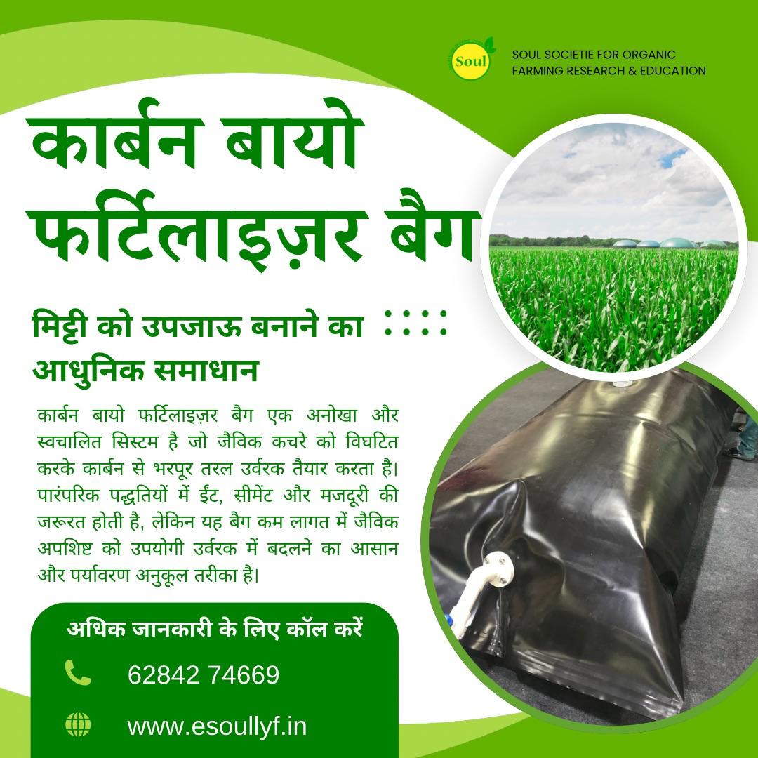 कार्बन बायो फर्टिलाइज़र बैग