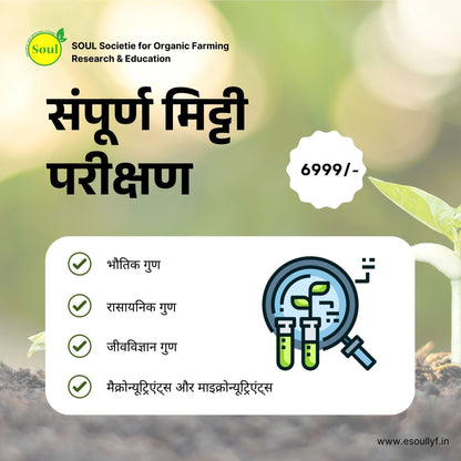 Complete Soil Test - SOUL SOCIETY FOR ORGANIC FARMING