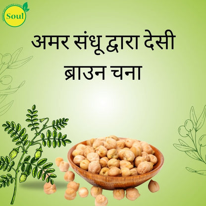 Desi Brown Chana by Amar Sandhu - SOUL SOCIETY FOR ORGANIC FARMING