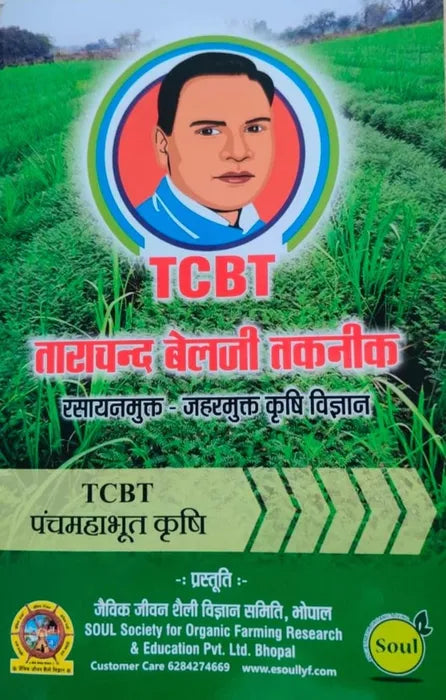TCBT Panchmahabhoot Krishi Book