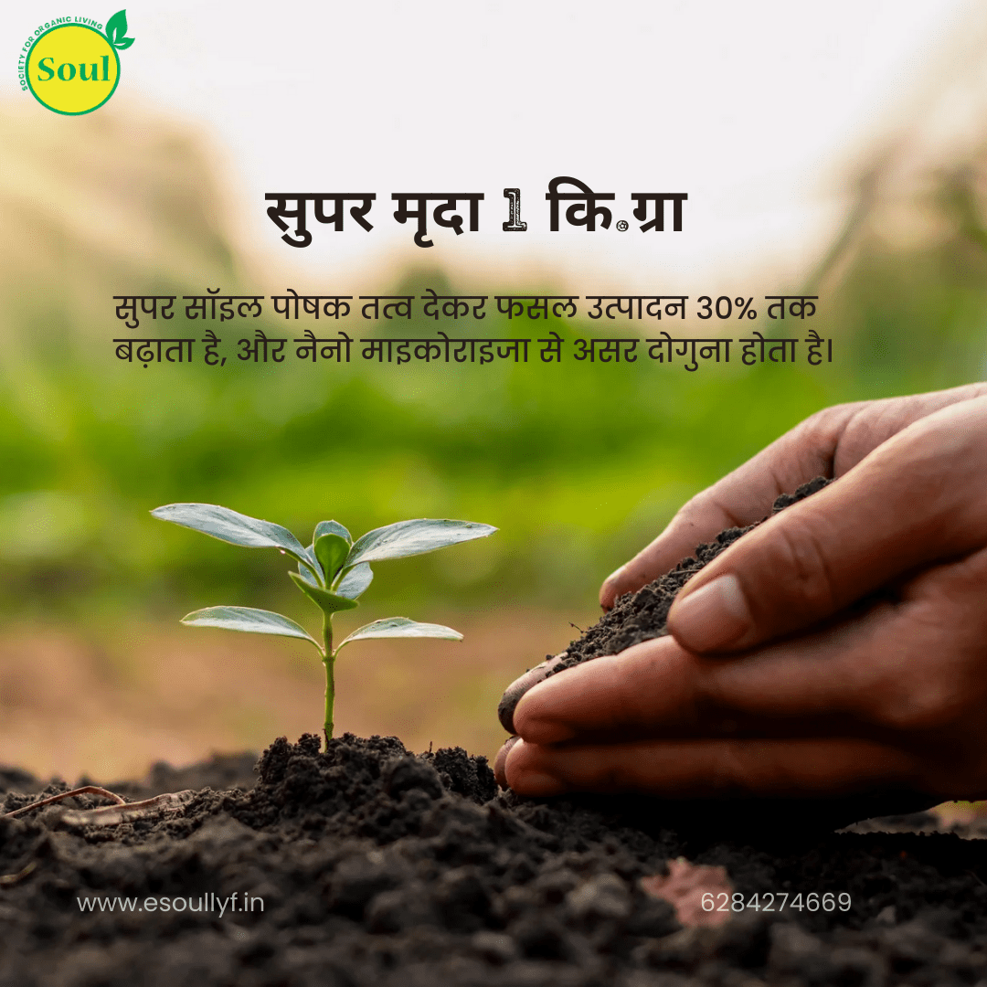 Super Soil - SOUL SOCIETY FOR ORGANIC FARMING