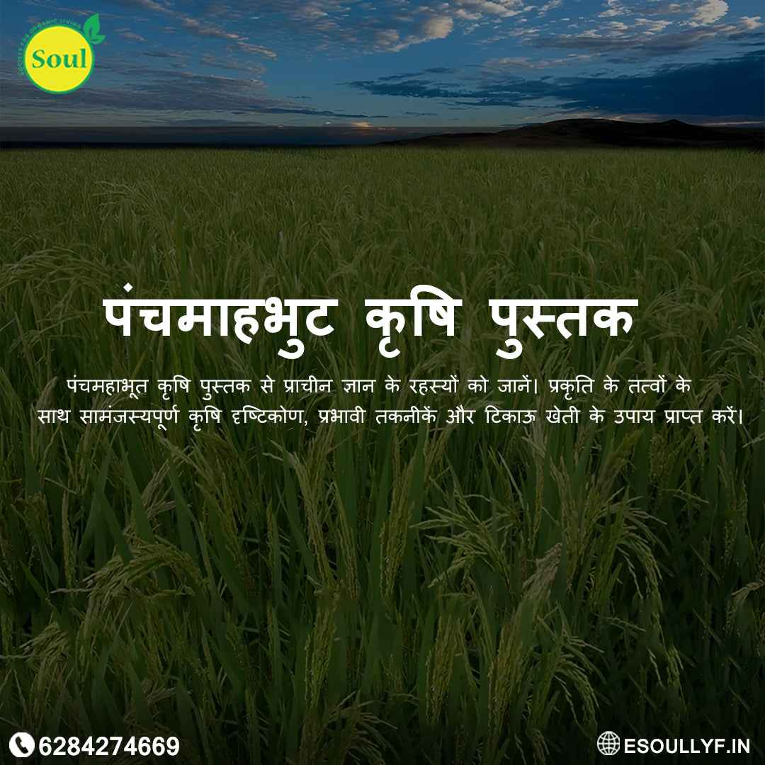 TCBT Panchmahabhoot Krishi Book - SOUL SOCIETY FOR ORGANIC FARMING